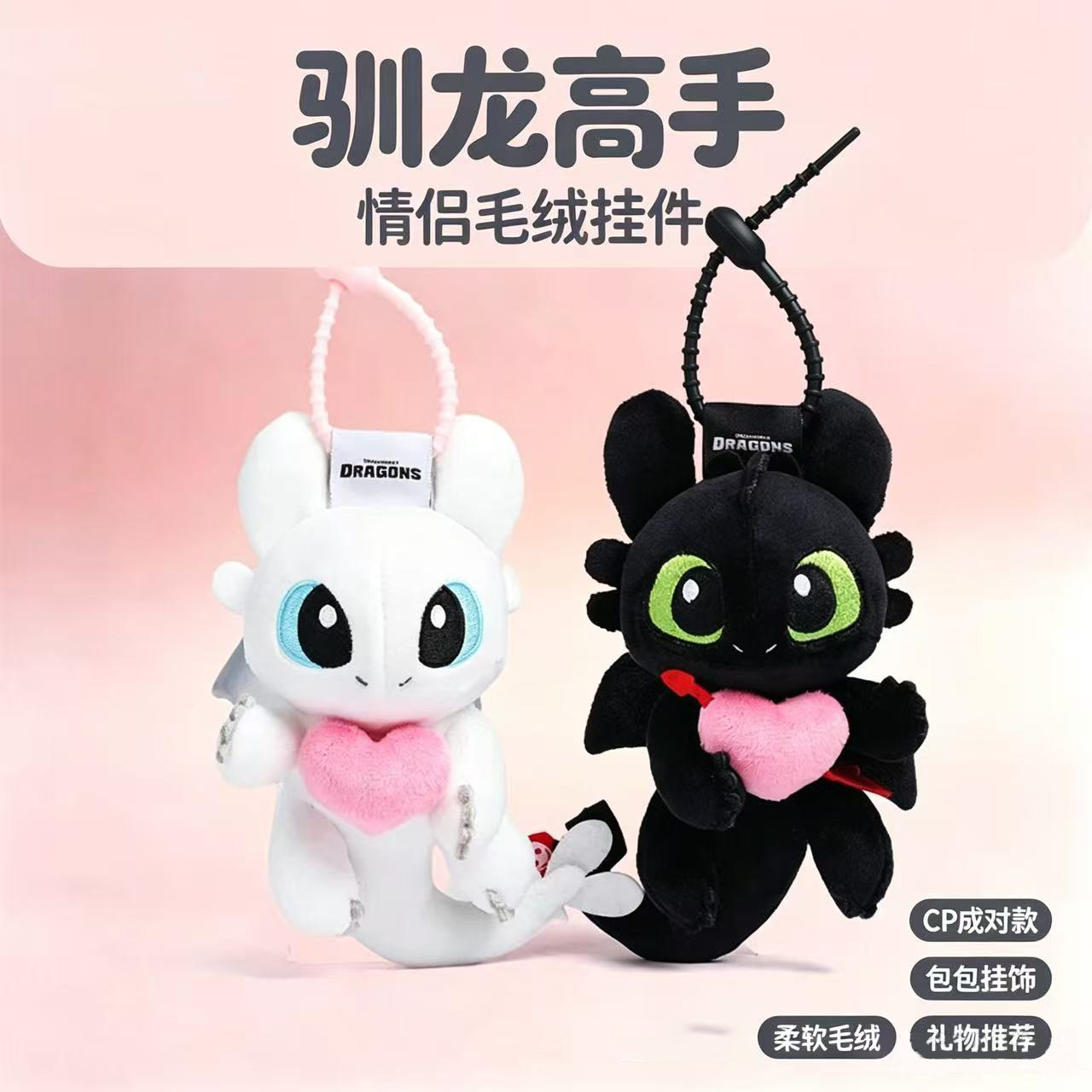 【环球影城】驯龙高手卡通桃心情侣款无牙仔毛绒挂件节日生日礼物图片