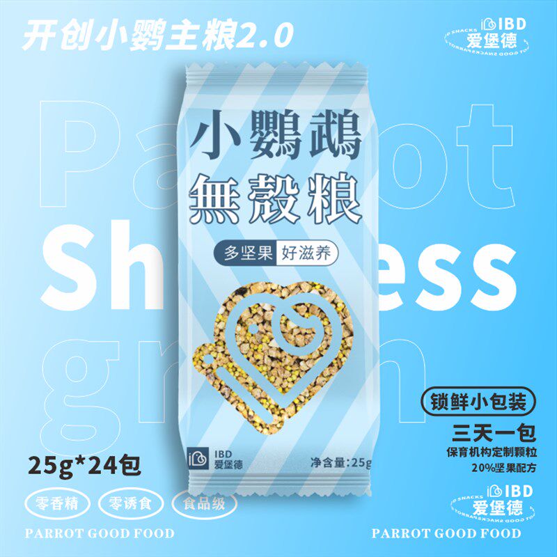 爱堡德IBD中小型鹦鹉无壳粮饲料玄凤牡丹混合粮虎皮专用粮食