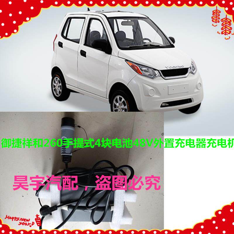 适用于御捷260充电器御捷祥和260低配48V外置充电机新祥和充电器