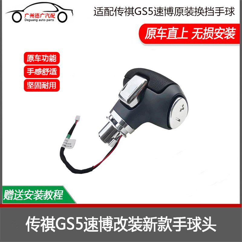 适配传祺GS5速博新款GS4自动挡换挡手球头排挡杆改装手柄挡把头
