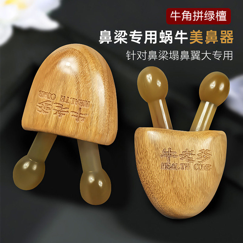 眼部按摩器刮鼻器天然牛角檀木眼周经络按摩脸部刮痧刮鼻梁子神器