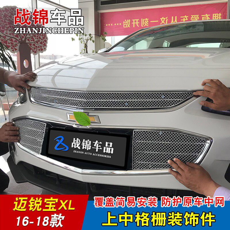 迈锐宝XL改装中网专用装饰亮条 迈锐宝XL前脸进气格栅配件装饰条