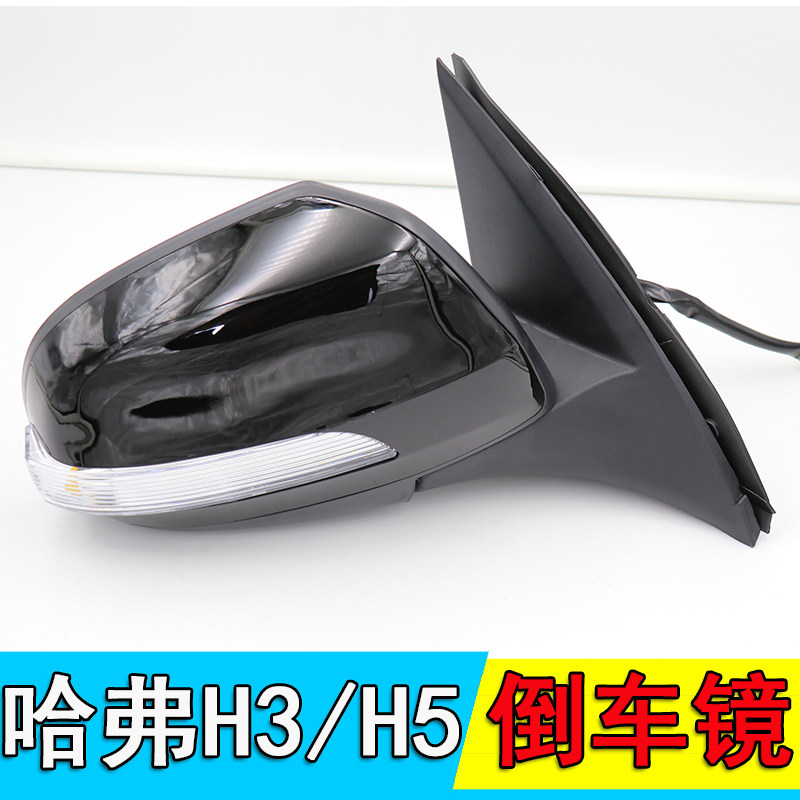 适用于长城CUV哈弗H5哈弗H3后视镜总成转向灯倒车镜反光镜观后镜