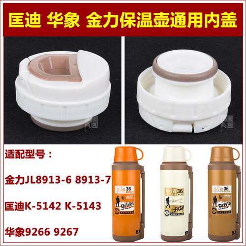 匡迪华象金力926号保温壶壶盖保温杯杯盖子暖瓶内塞通用内盖配件