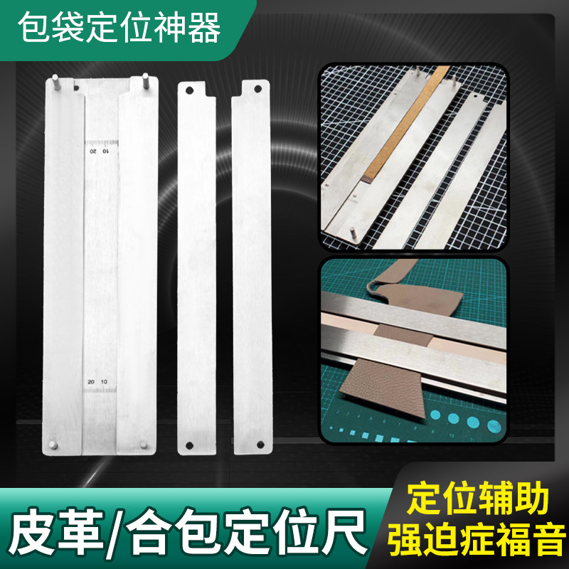 合包皮革定位尺肩带皮条对贴定位尺制作包包神器缝纫皮艺diy工具