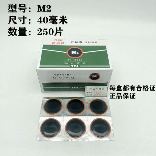 通达联网帕奇S2M2L3补胎胶片大盒装汽车内胎真空胎补片胶水硫化剂