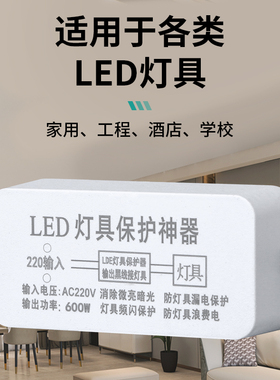 LED灯具保护神器消除微光防漏电关灯频闪客厅吸顶灯暗光断电微亮