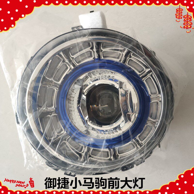 适用于御捷小马驹前大灯御捷汽车小马驹前照灯转向远近光前组合灯