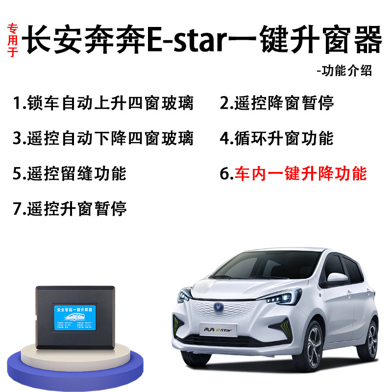 适用于长安奔奔estar自动升窗器锁车一键升降器汽车玻璃关窗改装