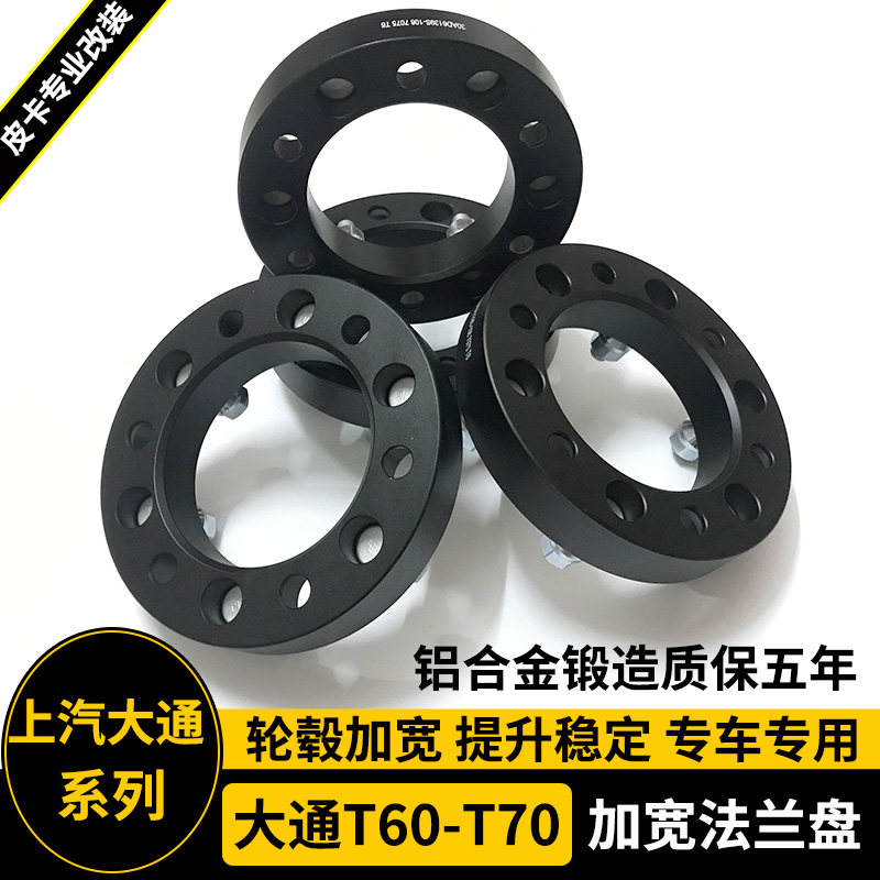 适用上汽大通T60/T70/T90改装件法兰盘 轮毂加宽垫片轮距加宽垫块