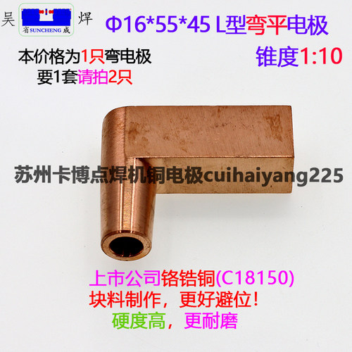 点焊机电阻焊机碰焊机铬锆铜电极头L型弯平16*55*45苏州实体店铺