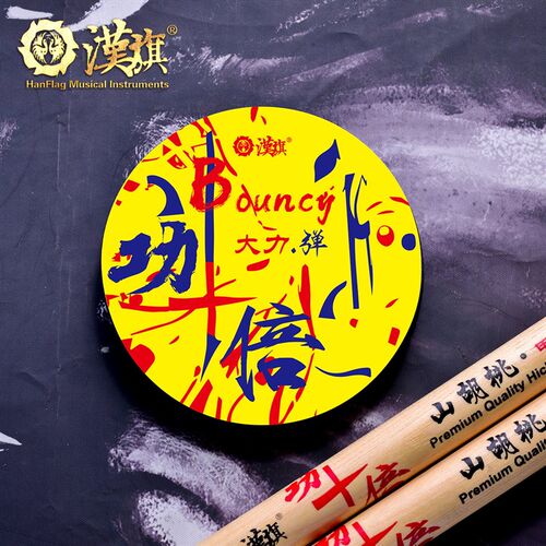汉牌4寸哑鼓随意贴ES大力弹便携式练习打击垫 汉旗乐器