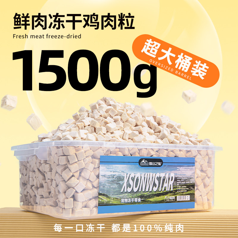 冻干鸡肉粒1500g大桶装宠物营养美味狗狗猫粮全家桶猫咪零食