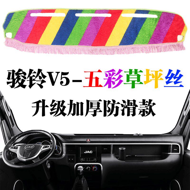 江淮骏铃V5货车专用仪表台避光垫内饰中控台草坪防晒垫前遮阳光垫