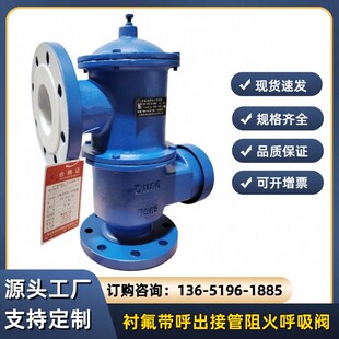 衬氟呼吸阀双接管阻火呼吸阀带呼出接管呼吸阀