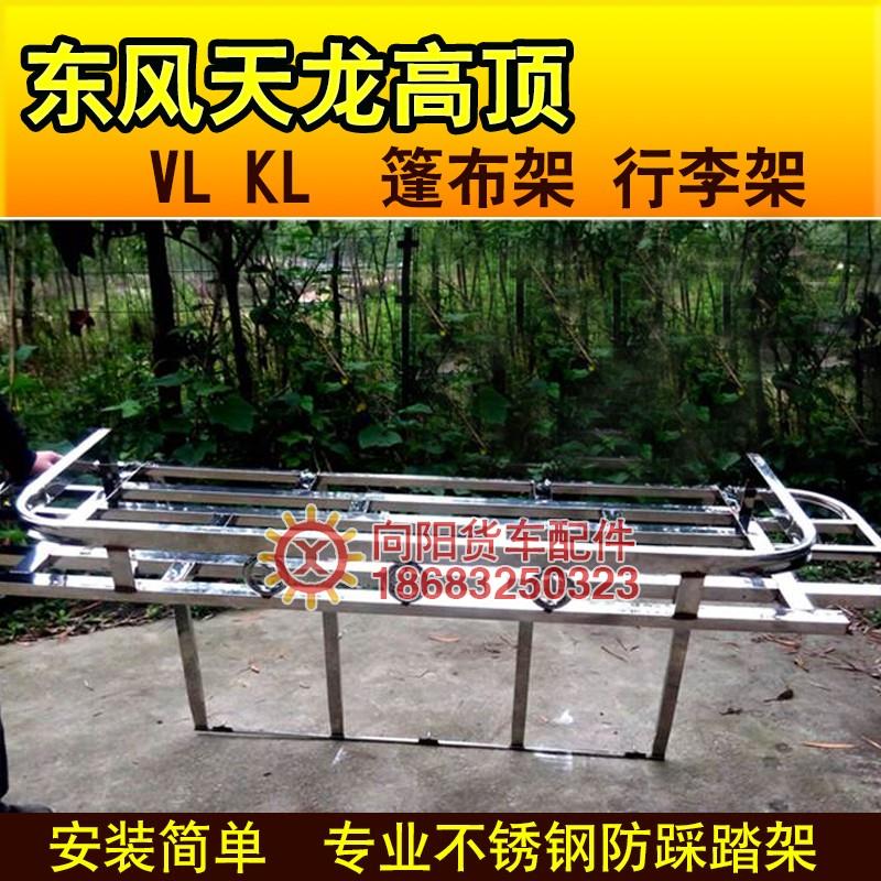 东风天龙新款VL KL天龙高顶不锈钢行李架篷布架驾驶室护顶防踩踏