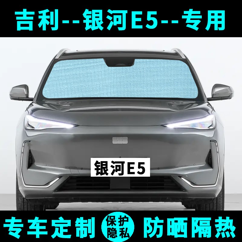吉利银河E5 遮阳挡汽车专用防晒隔热遮阳帘遮阳板侧窗帘前后档风