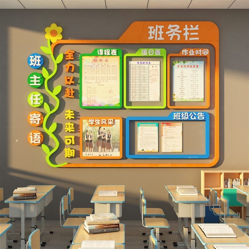班务公告栏墙贴教室布置装饰小学托管班级文化黑板报材料励志标语