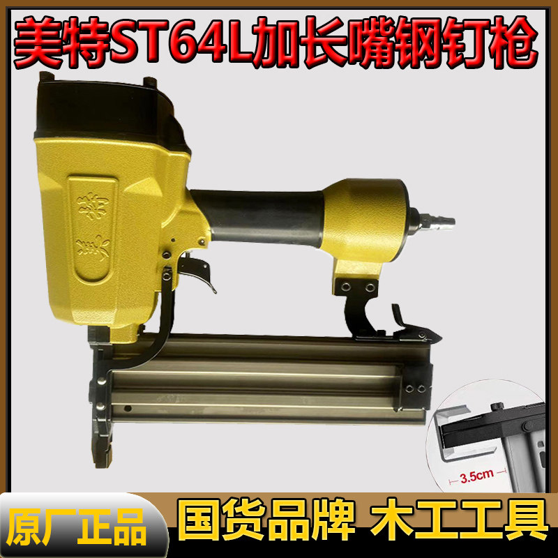 美特钢钉枪ST64L长嘴钢排枪木工吊顶边龙骨混泥土水泥墙ST38L长嘴