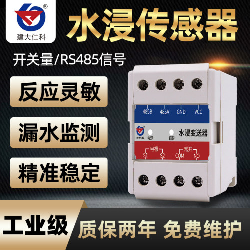 机房漏水监测水浸传感器 开关量触点 485浸水变送器检测报警器