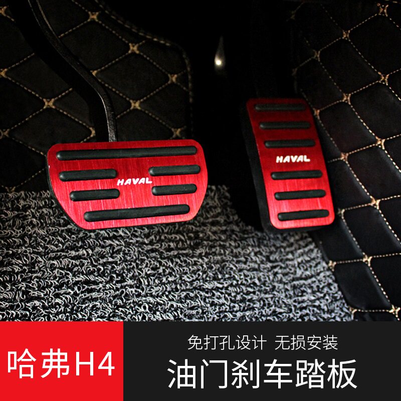 二三代哈弗H6油门踏板哈佛大狗F7xH4初恋M65酷派自动挡刹车踏板免