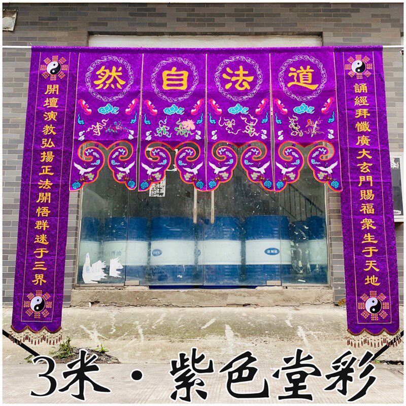 紫色道坛口布置堂彩暗八仙八卦仙鹤横彩横幅对联挂幡TZ道场绣品TT