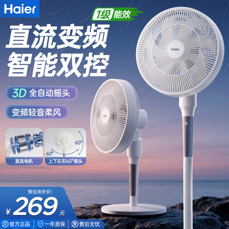 海尔电风扇落地扇静音家用卧室台立式大风力直流变频2026新款风扇