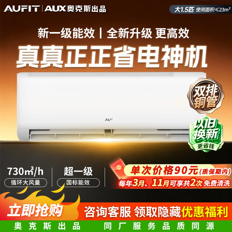 【国家补贴】AUFIT空调奥克斯出品大1.5匹一级能效节能家用挂机图片