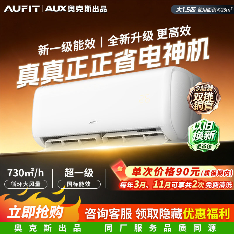 奥克斯空调出品AUFIT大1.5匹冷暖图片