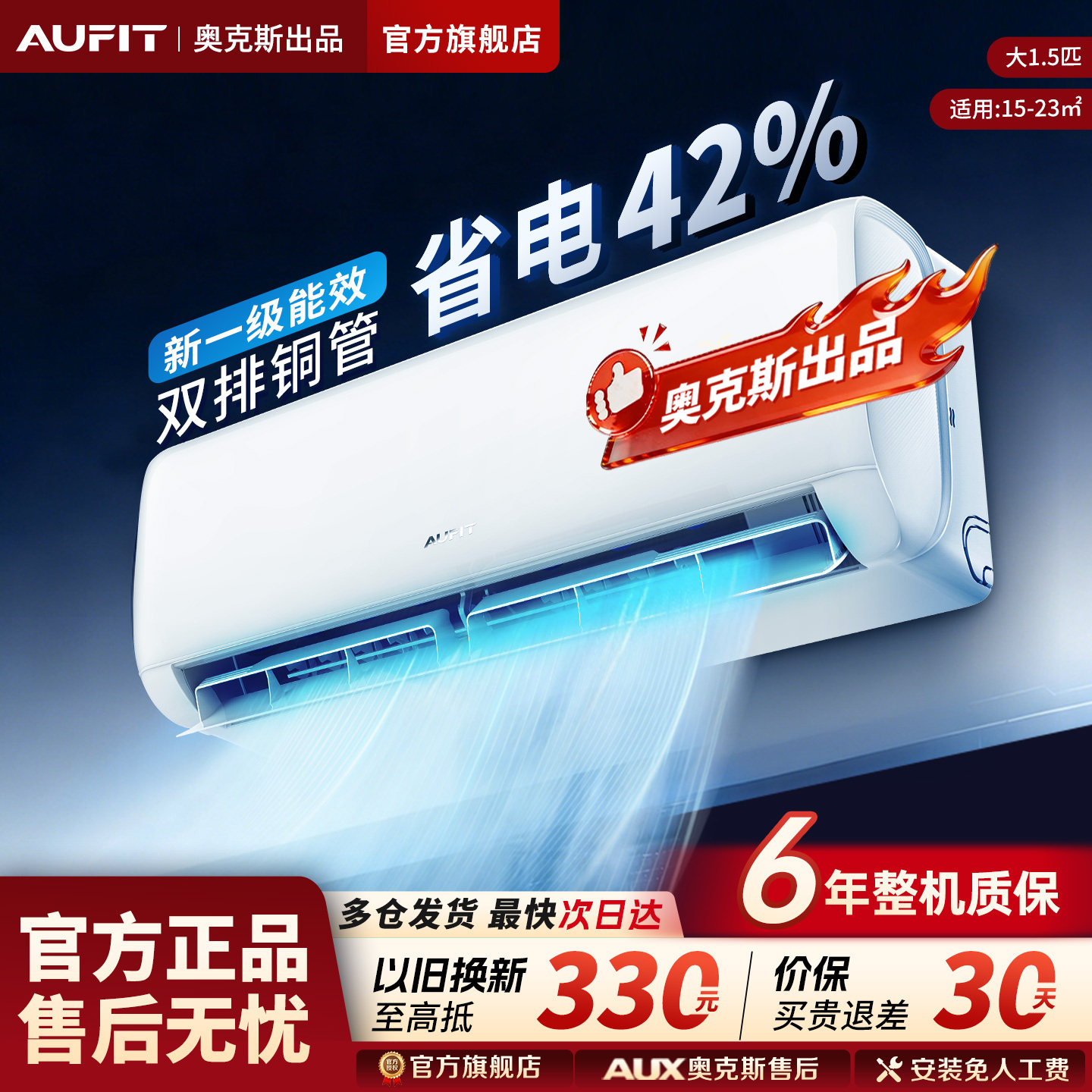 AUFIT空调奥克斯出品大1.5匹/1匹新一级能效节能省电壁挂式空调