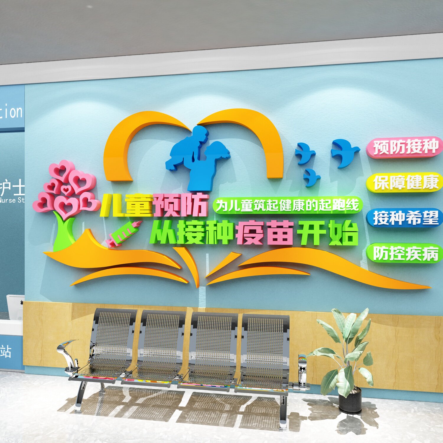 预防接种室墙贴社区卫生儿童医院文化装饰诊所疫苗疾控中心布置