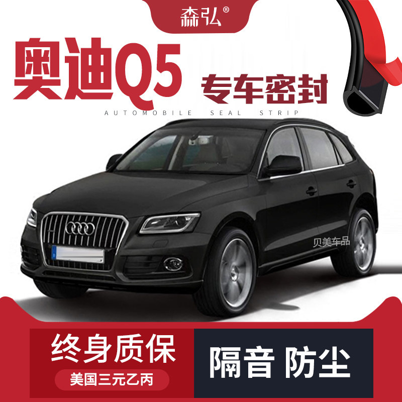 【只做高端】奥迪Q5专用隔音密封条加装全车装饰防尘配件改装