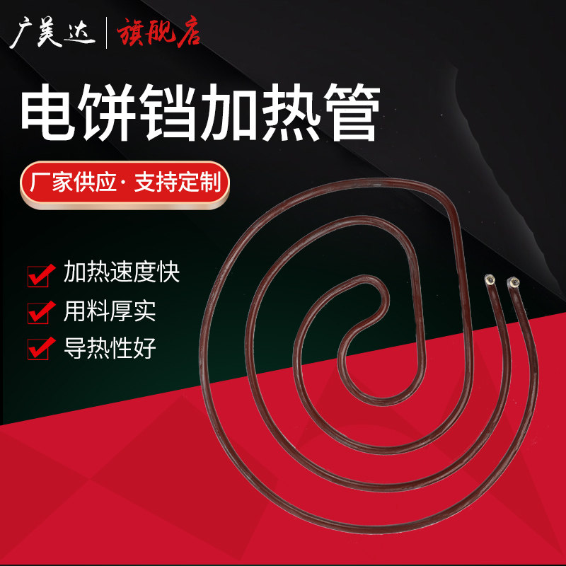 2.5KW电饼铛电热管配件 380V 220V加热管 圆形管子 电热丝