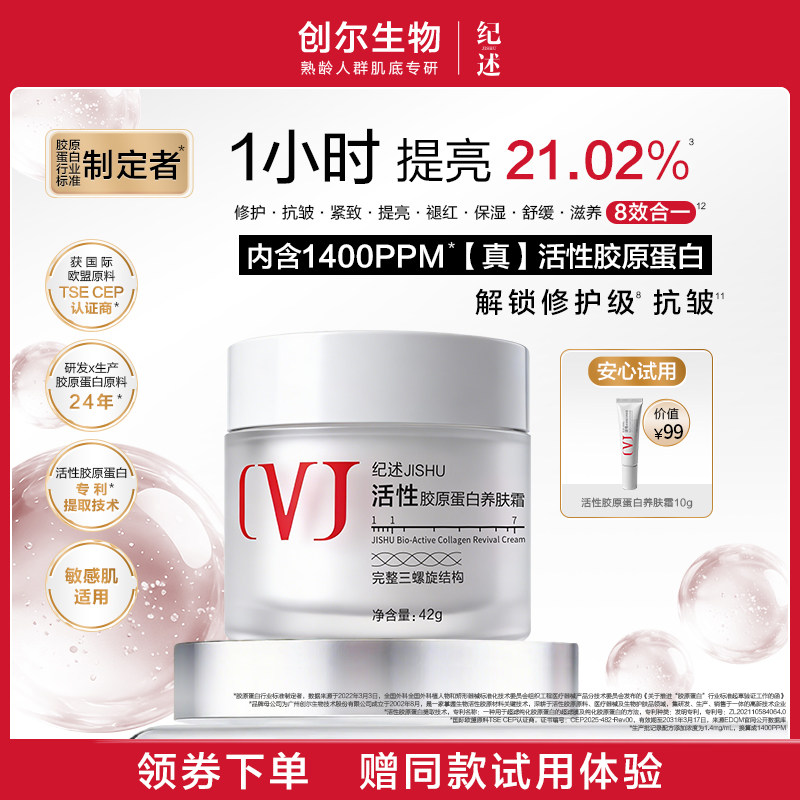 纪述活性胶原蛋白养肤霜