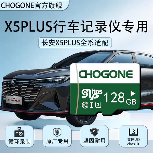 X5PLUS行车记录仪专用内存卡