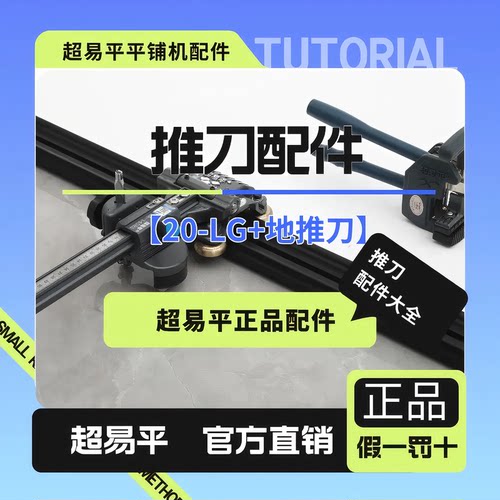 超易平原装推刀轨道锁紧螺丝配件