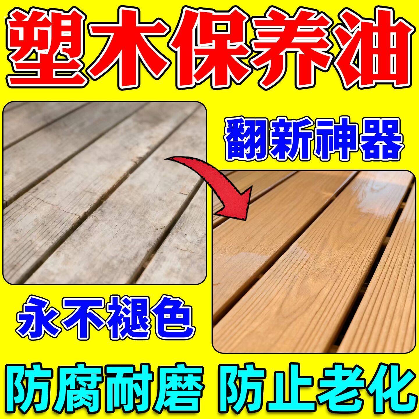 塑木地板保养油防腐防水板翻新户外木蜡油木材专用环保水性耐磨漆图片