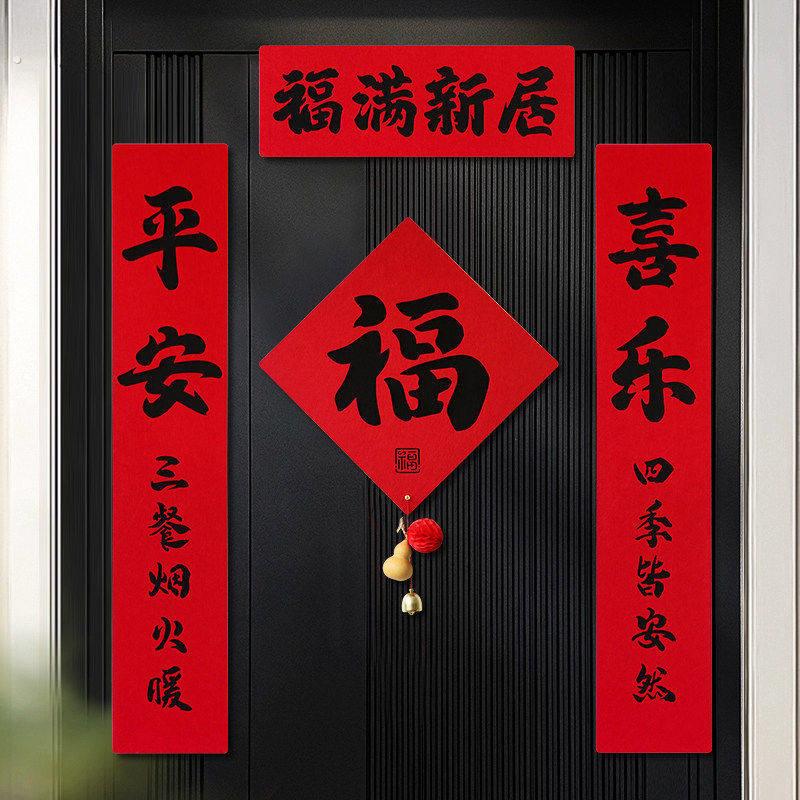 乔迁新年新款福字对联磁吸门贴家用大门贴装饰新居氛围布置用品