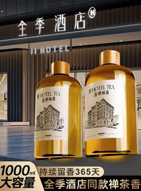 全季酒店香薰精油补充液家用室内持久加湿器香薰机专用高级香氛