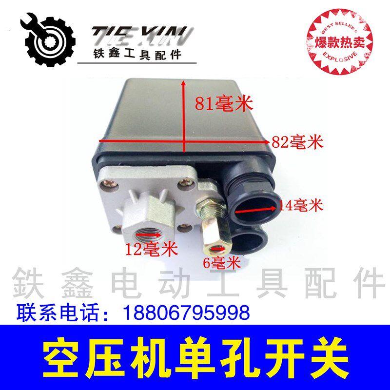铁鑫电动工具配件 空压机开关 气泵开关压力开关 单孔开关02278.