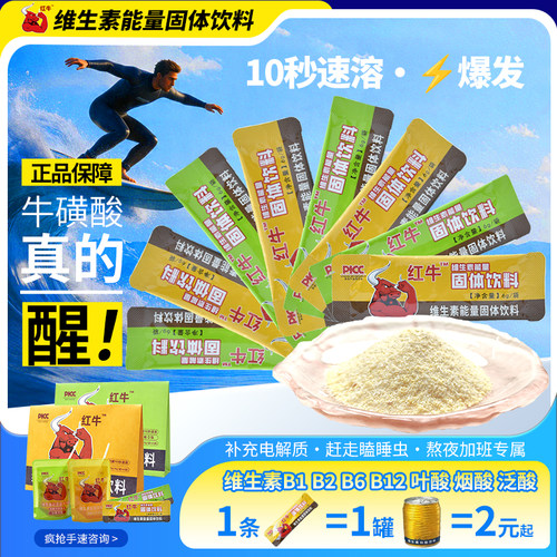 红牛维生素功能饮料牛磺酸固体饮料冲剂营养饮品维生素休闲冲饮
