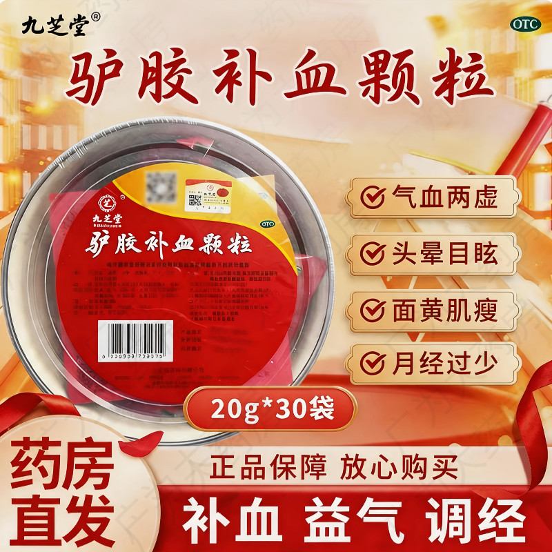 [九芝堂]驴胶补血颗粒20g*30袋/盒