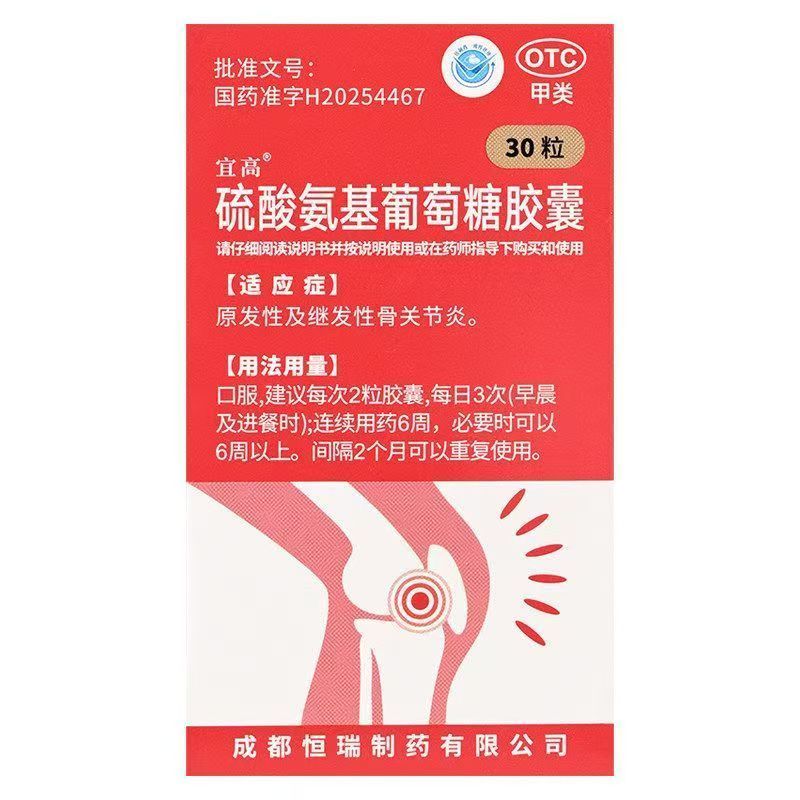 宜高硫酸氨基葡萄糖胶囊0.25g*30粒&原发性&续发性&关节炎&风湿