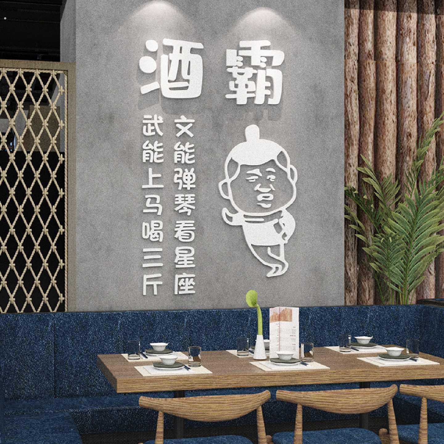 创意喝酒文化贴纸酒馆饭店墙面装饰烧烤店酒吧串串店布置饭厅墙贴