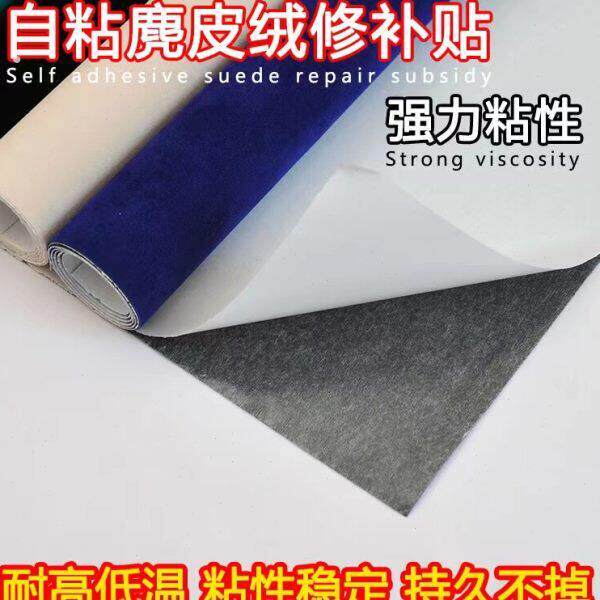 自粘麂皮绒布首饰盒沙发破洞修复补丁贴汽车内饰修补改装座椅布贴