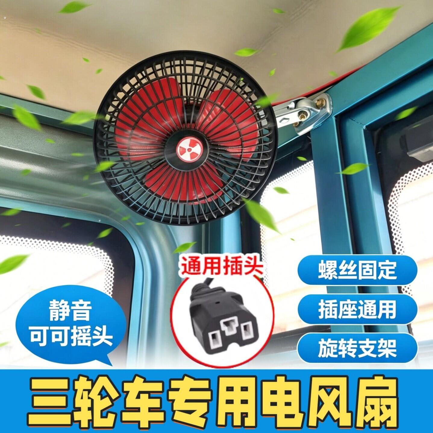 三轮车专用风扇电动四轮车可摇头摆摊快递车加装大风力电风扇制冷