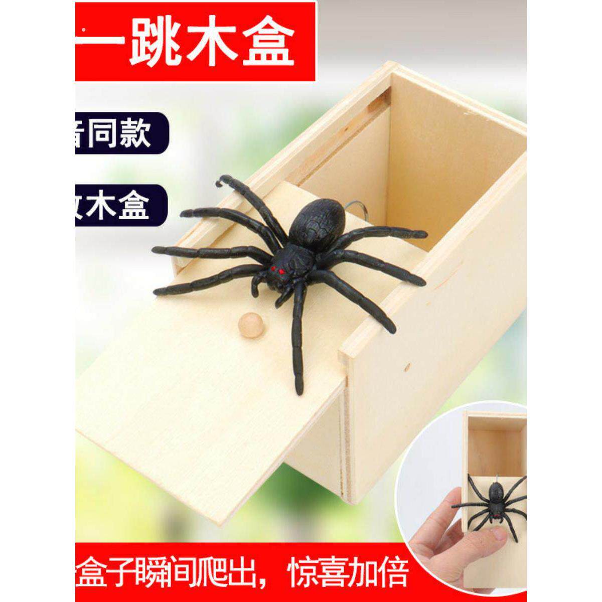.抖音网红蜘蛛盒 吓一跳蜘蛛木盒 整人恶搞礼物 吓人整蛊虫子道具