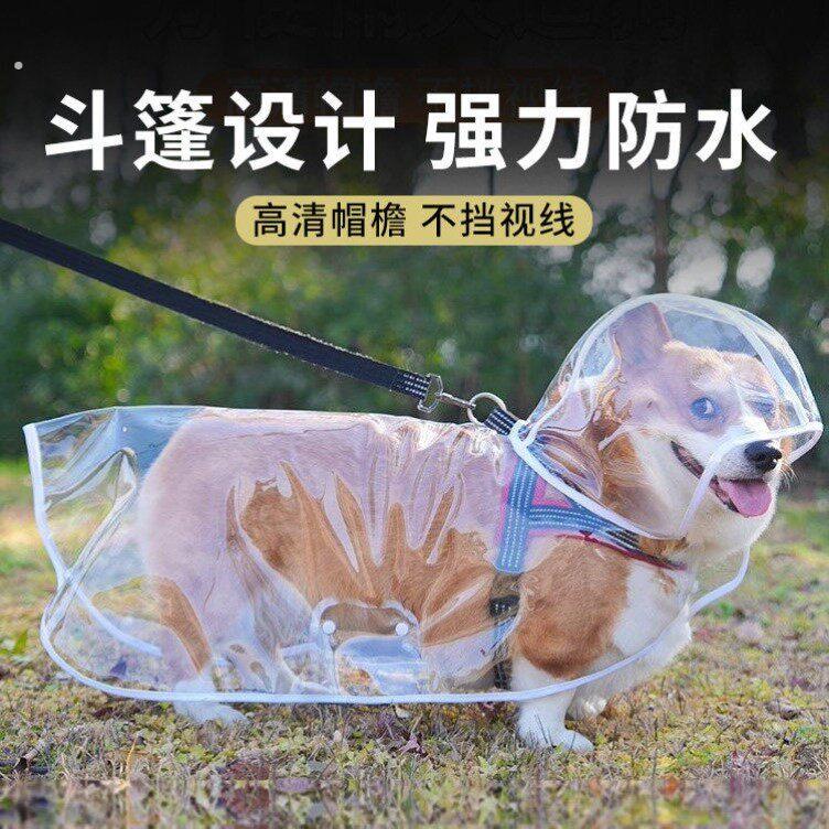 狗狗雨衣环保加厚柔软好牵引透明泰迪柯基柴犬狗防寒防水雨披芰