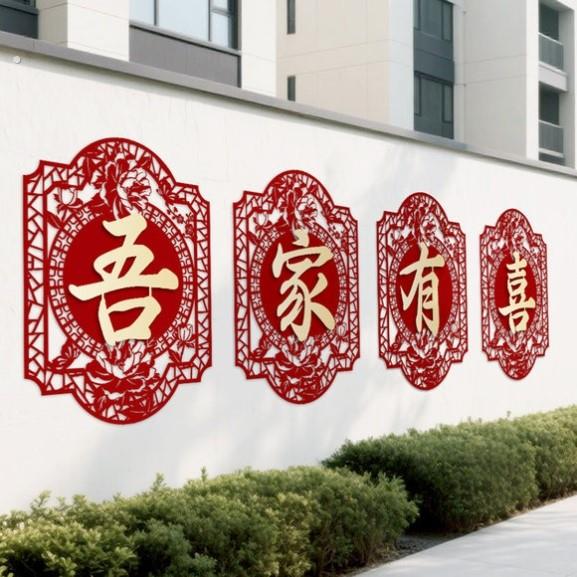 婚房背景墙布置结婚庭院围墙大门口外墙喜字贴纸装饰农村院子婚礼