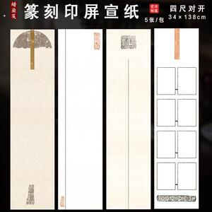 泾蕴堂蜡染笺印屏宣纸空白篆刻集印贴印四尺对开半生半熟仿古条屏